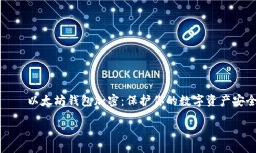 

    以太坊钱包加密：保护你的数字资产安全



以太坊钱包加密：保护你的数字资产安全