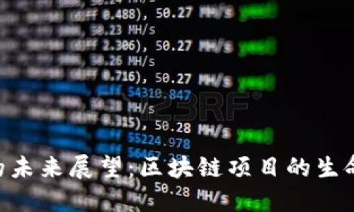 Tokenim的未来展望：区块链项目的生命力与价值