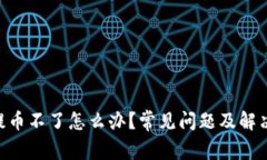 Tokenim提币不了怎么办？常