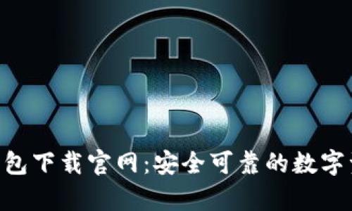 Tokenim冷钱包下载官网:安全可靠的数字资产存储方案