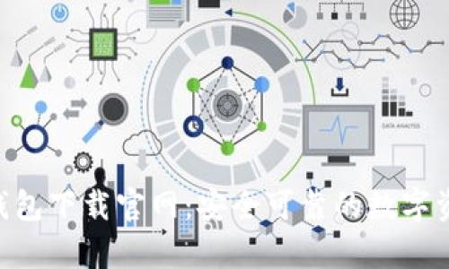 Tokenim冷钱包下载官网：安全可靠的数字资产存储方案