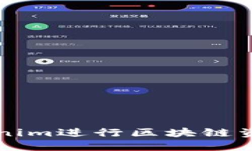 如何使用Tokenim进行区块链资产管理与交易