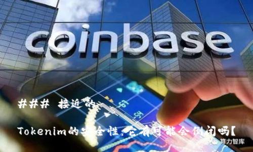 ### 接近的

Tokenim的安全性：它有可能会倒闭吗？