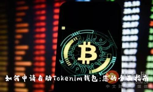 如何申请自动Tokenim钱包：您的全面指南