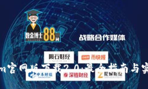 Tokenim官网版下载2.0：最全指南与实用技巧