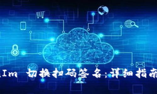 如何使用 TokenIm 切换扫码签名：详细指南与常见问题解答