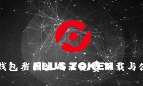比特币钱包截图生成器免费下载与使用指南