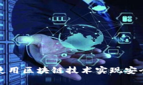 Geth TokenIM：使用区块链技术实现安全的数字资产管理