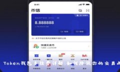 IM Token钱包手续费详解：如