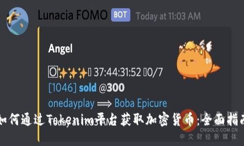 如何通过Tokenim平台获取加密货币：全面指南