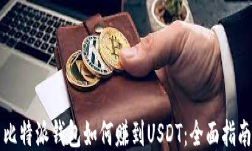 
比特派钱包如何赚到USDT：全面指南