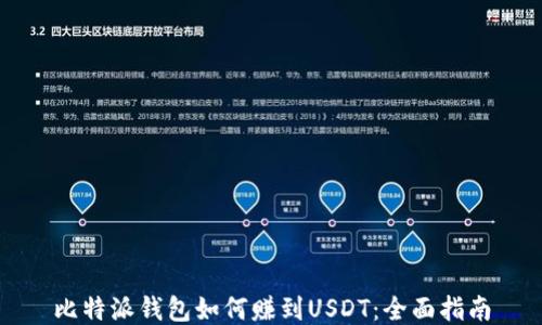 
比特派钱包如何赚到USDT：全面指南