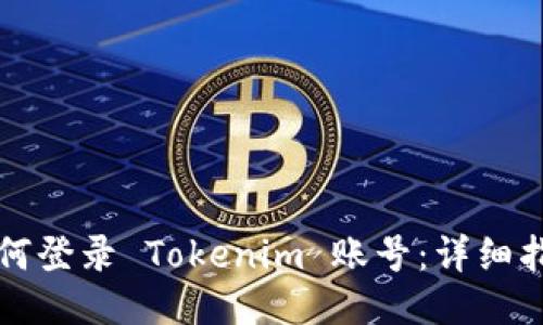 如何登录 Tokenim 账号：详细指南