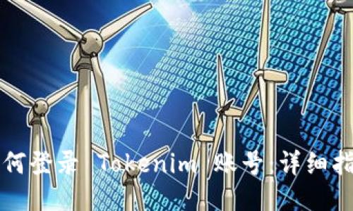 如何登录 Tokenim 账号：详细指南