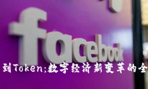 从货币到Token：数字经济新变革的全景解析