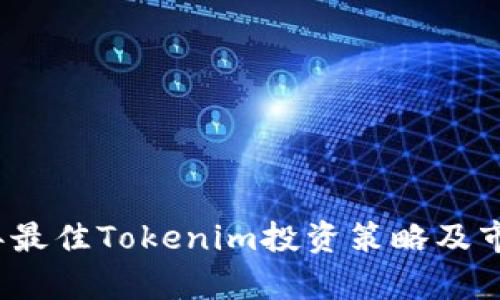 2023年最佳Tokenim投资策略及市场分析