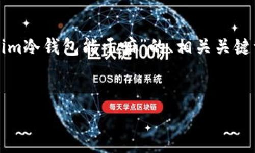 在这里，我们将为您构建一个关于“tokenim冷钱包能干嘛”的、相关关键词、内容大纲及详细解答相关问题的框架。


Tokenim冷钱包的功能与优势解析