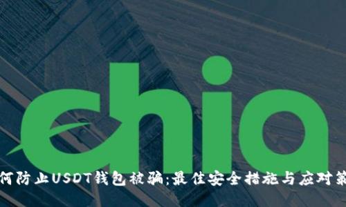 如何防止USDT钱包被骗：最佳安全措施与应对策略