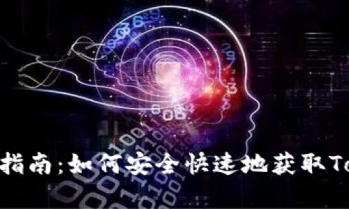 Tokenim下载指南：如何安全快速地获取Tokenim客户端