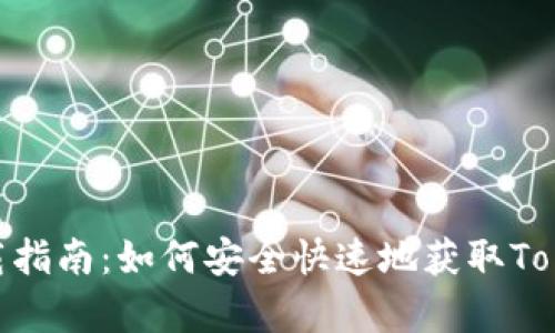 Tokenim下载指南：如何安全快速地获取Tokenim客户端