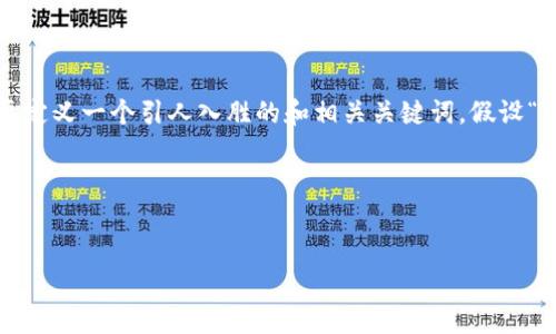 为了创建一个与“Tokenim”相关的文章和内容大纲，首先我们需要定义一个引人入胜的和相关关键词。假设“Tokenim”是与区块链或加密货币相关的主题，以下是可能的设计。

### 和关键词


Tokenim：区块链技术的未来与应用