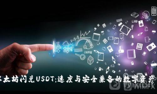TP钱包以太坊闪兑USDT：速度与安全兼备的数字资产交易利器