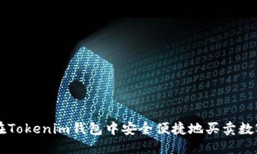 如何在Tokenim钱包中安全便捷地买卖数字货币