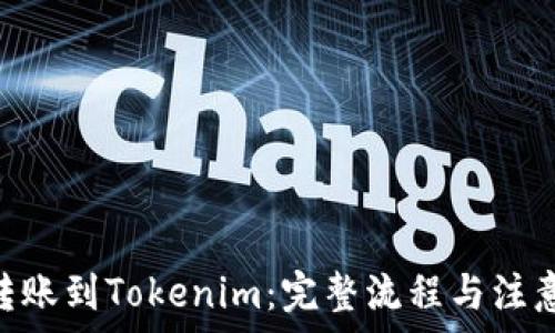   
CDC转账到Tokenim：完整流程与注意事项
