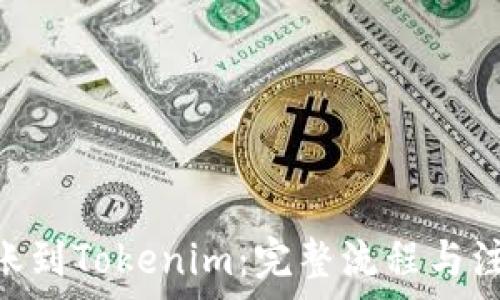   
CDC转账到Tokenim：完整流程与注意事项