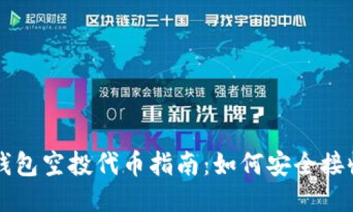以太坊钱包空投代币指南：如何安全接收与管理