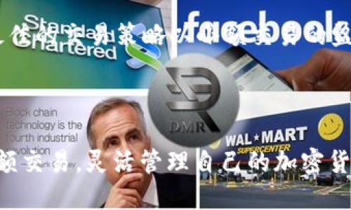 baioti如何使用TokenIM进行小额交易：完整指南/baioti
TokenIM, 小额交易, 加密货币, 去中心化交易/guanjianci

## 内容主体大纲

1. **引言**
   - 小额交易的意义
   - TokenIM概述

2. **TokenIM简介**
   - 平台背景
   - 主要功能和特色

3. **注册与设置**
   - 创建TokenIM账户
   - 基本设置和安全配置

4. **了解小额交易**
   - 什么是小额交易
   - 小额交易的优势

5. **小额交易的准备**
   - 选择适合的资产
   - 设置交易金额

6. **TokenIM小额交易流程**
   - 连接钱包
   - 发起交易步骤
   - 确认与完成交易

7. **小额交易的安全性**
   - 风险与挑战
   - TokenIM的安全机制

8. **如何小额交易**
   - 汇率和手续费的考虑
   - 选择最佳交易时机

9. **常见问题解答**
   - 回答网友关注的小额交易问题

10. **结论**
    - 小额交易的未来展望
    - 个人投资策略

## 1. 引言

小额交易在加密货币世界日益受到关注，它为用户提供了更加灵活的交易方式。TokenIM作为一个好用的平台，提供了一个方便的途径来进行小额交易，为用户的加密货币投资提供了更多选择。

## 2. TokenIM简介

### 平台背景
TokenIM成立于某年，旨在为全球用户提供优秀的加密货币交易体验。随着数字资产的逐渐普及，TokenIM致力于简化交易流程，提高用户交易的安全性和便利性。

### 主要功能和特色
TokenIM拥有多种功能，包括去中心化交易、快速转账和资产管理等。此外，TokenIM还支持多种加密资产，为用户提供更大的选择空间。

## 3. 注册与设置

### 创建TokenIM账户
用户可以通过访问TokenIM官网，点击注册按钮，按照提示填写个人信息。注册时需注意使用一个强密码并成功验证邮箱。

### 基本设置和安全配置
注册完成后，用户需要进行基本设置，包括个人信息的完善和钱包的连接。同时，TokenIM推荐用户开启双重身份验证，以加强账户安全。

## 4. 了解小额交易

### 什么是小额交易
小额交易一般指交易金额较小的交易，通常在几美元到几百美元之间。这样的交易方式适合那些刚入门的投资者或希望降低投资风险的人。

### 小额交易的优势
小额交易的主要优势包括灵活性、低风险、适合实验和学习。对于新手投资者而言，进行小额交易可以积累经验，而不必担心重大损失。

## 5. 小额交易的准备

### 选择适合的资产
在进行小额交易前，用户需要研究并选择适合的加密资产。考虑资产市场表现、流动性和交易费用等因素，可以帮助用户做出明智的选择。

### 设置交易金额
用户应根据自身的财务状况和风险承受能力设置小额交易的金额。一般来说，建议将交易金额控制在总资产的5%到10%以内。

## 6. TokenIM小额交易流程

### 连接钱包
用户需将自己的加密钱包连接到TokenIM平台，钱包连接成功后，用户就能够开始进行交易。

### 发起交易步骤
在发起交易时，用户需要选择买入或卖出的资产，并输入交易金额，确认后进行交易。

### 确认与完成交易
所有交易在发送前都会被系统进行检查，确认无误后，用户需要确认交易并完成。这一过程通常在几分钟内完成。

## 7. 小额交易的安全性

### 风险与挑战
尽管小额交易的风险相对较低，但仍然存在市场波动、系统故障、密码泄露等多种潜在风险。

### TokenIM的安全机制
TokenIM采用先进的安全措施，包括数据加密、实时监控和用户身份验证系统，不断提升账户安全性，最大程度地保障用户资金安全。

## 8. 如何小额交易

### 汇率和手续费的考虑
在进行小额交易时，用户需要关注汇率变化和交易手续费。选择合适的交易时间和方式，可以有效降低交易成本，提高收益。

### 选择最佳交易时机
掌握市场趋势，选择合适的时机进行小额交易，可以获得更高的利润。用户需关注市场行情，作出及时决策。

## 9. 常见问题解答

### 问题1：如何确保TokenIM账户的安全性？
用户可以通过开启双重身份验证、设置强密码和定期修改密码等方式确保账户安全。此外，定期查看账户活动记录，有助于及时发现异常。

### 问题2：小额交易的手续费通常是多少？
手续费因平台而异，TokenIM在小额交易上可能会提供较低的手续费。用户