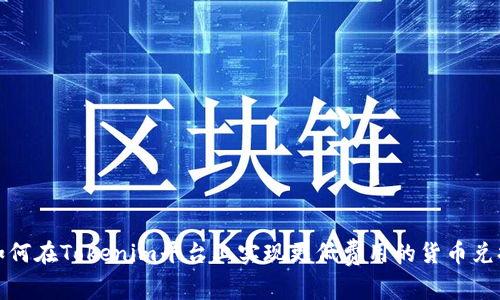 如何在Tokenim平台上实现更低费用的货币兑换
