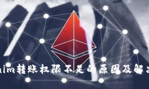Tokenim转账权限不足的原因及解决方案