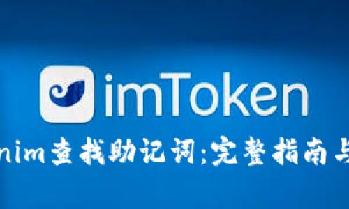 如何使用Tokenim查找助记词：完整指南与常见问题解答