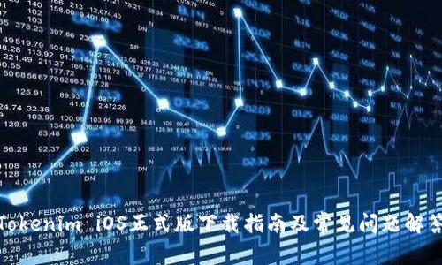 Tokenim iOS正式版下载指南及常见问题解答
