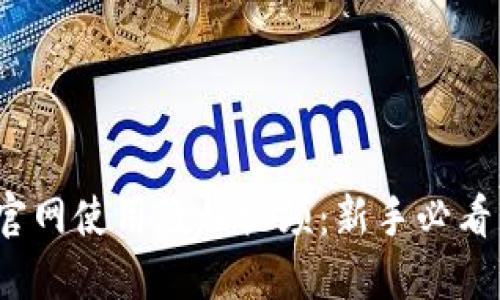 Tokenim官网使用教程视频：新手必看，轻松上手