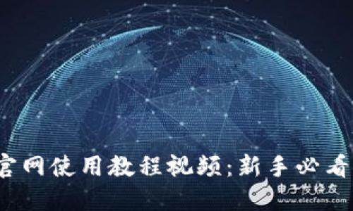 Tokenim官网使用教程视频：新手必看，轻松上手