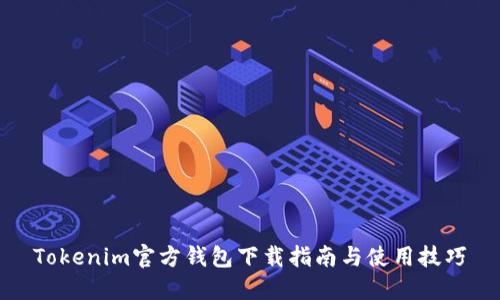 Tokenim官方钱包下载指南与使用技巧