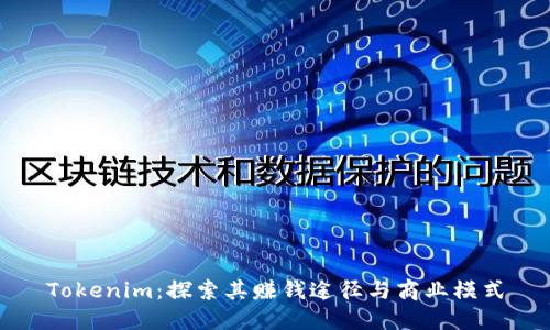 Tokenim:探索其赚钱途径与商业模式