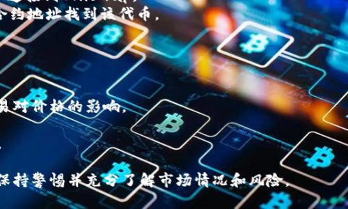 在探讨Tokenim是否可以使用Uniswap之前，让我们来了解这两个概念各自的背景以及它们的关系。

### Tokenim简介
Tokenim是一个衍生自以太坊的加密货币或代币。它的生成功能、特性和应用场景可能与其他主流的ERC20代币相似。Tokenim的发行和流通可能受到去中心化金融（DeFi）生态系统的支持。

### Uniswap简介
Uniswap是以太坊区块链上的一种去中心化交易所（DEX），它允许用户通过智能合约交易ERC20代币。Uniswap的流动性由用户提供，参与者可以通过为交易对提供流动性而赚取交易费用。

### Tokenim能否在Uniswap上使用
如果Tokenim是基于以太坊的ERC20代币，那么它理论上可以在Uniswap上进行交易。用户可以将Tokenim添加到Uniswap的流动性池中，或者直接使用Uniswap的一个交易对来兑换Tokenim。

#### 通过Uniswap交易Tokenim的步骤：
1. **连接钱包**：用户需要一个支持以太坊的数字钱包（如MetaMask）以连接到Uniswap。
2. **选定Tokenim**：在Uniswap界面中，用户可以通过搜索Tokenim的合约地址找到该代币。
3. **进行交易**：确认交易对，并根据市场价格完成交易。

### 注意事项
虽然技术上是可行的，但用户在进行交易之前应注意几个方面：
1. **流动性**：确保Tokenim在Uniswap上的流动性充足，以避免大宗交易对价格的影响。
2. **交易对**：确认Tokenim是否与用户想要交换的代币存在交易对。
3. **智能合约**：确保Tokenim的合约经过审计，以避免潜在的安全问题。

总之，Tokenim如果符合ERC20标准，可以在Uniswap上使用，但参与者应保持警惕并充分了解市场情况和风险。