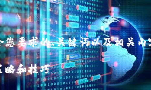 当然可以！下面是一个符合您要求的、关键词以及相关内容大纲和问题介绍的示例。

如何提升网站效果：实用策略和技巧