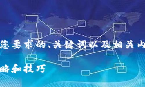 当然可以！下面是一个符合您要求的、关键词以及相关内容大纲和问题介绍的示例。

如何提升网站效果：实用策略和技巧