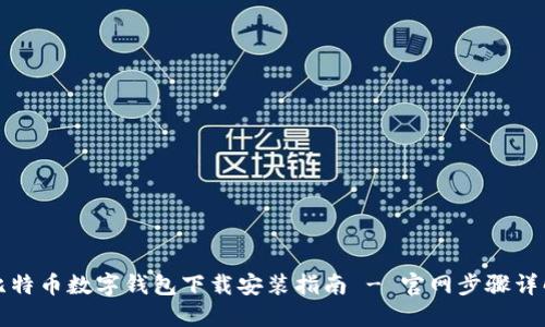 比特币数字钱包下载安装指南 - 官网步骤详解