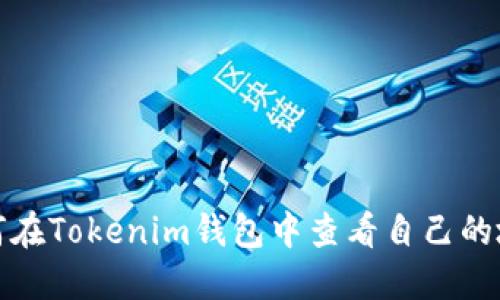 如何在Tokenim钱包中查看自己的地址