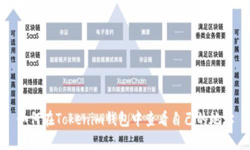 如何在Tokenim钱包中查看自己的地址
