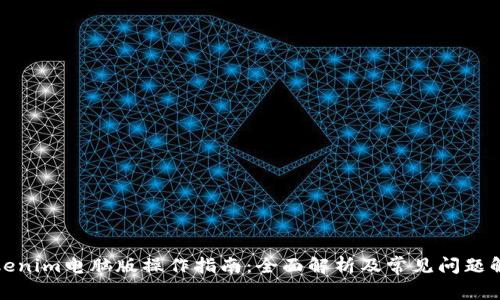 Tokenim电脑版操作指南：全面解析及常见问题解答