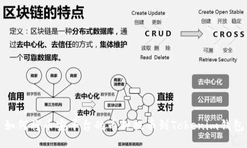 如何将币安平台的币种提币到Tokenim钱包