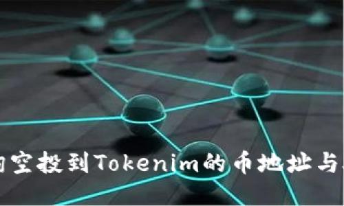 如何查询空投到Tokenim的币地址与处理方法
