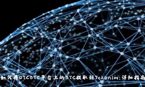如何将OTCBTC平台上的BTC提取到Tokenim：详细指南