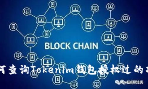 如何查询Tokenim钱包授权过的项目